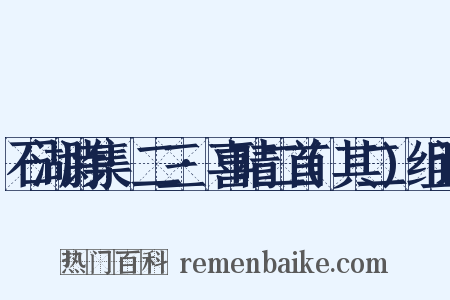 石湖诗集·二三·喜晴二首(其二)组词是什么意思的图片